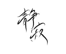 イメージに合わせたシンプルな手書き文字を制作します イメージ1