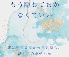 誰にも言えなかったその想い、全てお聴きします 心の深い部分にそっと光をあてる、あなただけの対話時間