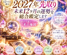 2027年先取り未来12ヶ月の運勢を総合鑑定します イメージ1