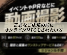 正式なご依頼の前にオンラインミーティングを承ります 撮影や映像制作の事前打ち合わせ用です