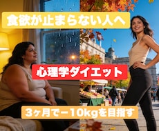 ダイエットが続かない方へ｜心理学で食欲改善します イメージ1
