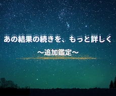 もう一歩深く掘り下げるあなただけの追加鑑定します 一つの疑問に、ピンポイント回答