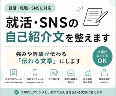 就活･SNSの自己紹介文を整えます イメージ1