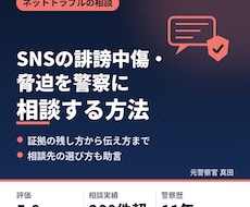 SNSの誹謗中傷・脅迫を警察に相談する方法教えます 元刑事が証拠の残し方から相談先・伝え方まで助言
