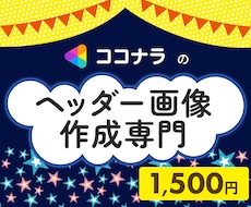 ココナラのヘッダー画像作成します あなたのイメージを表現します。お気軽にご相談を！