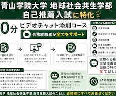 青学地球社会共生学部の自己推薦の書類を添削します イメージ1