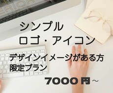 シンプルロゴ・アイコン限定！低価格で制作します ロゴのイメージがある方、低予算に抑えたい方におすすめ‼