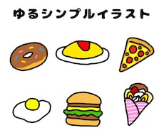 ゆるくてシンプルなイラスト描きます イメージ1
