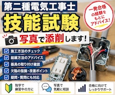 第二種電気工事士の技能試験を添削ます 完成作品の写真から欠陥・施工方法をチェックします