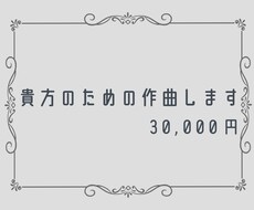 貴方のための作曲します イメージ1