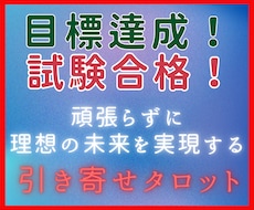 絶対受かりたい試験を乗り越えて理想を引き寄せます