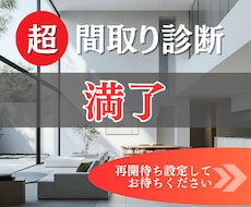 超・間取り診断｜建築士の提案をブラッシュUPします ココナラ初出店◎多角的プロの知見・経験ならではの診断・改善！