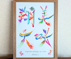 ご結婚のお祝いや記念に、花文字アートを制作します ウェルカムボードにも。縁起物インテリアとして飾れます。