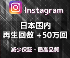 Instagramリール再生回数50万回増やします イメージ1