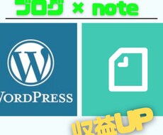 ブログとnoteを使ったマネタイズ方法を教えます noteを使ってブログの収益をアップさせませんか？