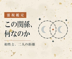 霊視で二人の相性とご縁の意味を深く視ます イメージ1