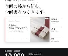 企画の核から組む、企画書・提案資料をつくります イメージ1