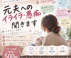 元夫へのイライラ・愚痴、チャットで聞きます イメージ1