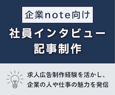 企業note向け社員インタビュー記事を執筆します イメージ1