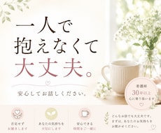 誰にも話せない気持ちをお聴きします イメージ1