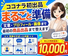 ココナラ初出品を最初の商品作成まで整えます イメージ1