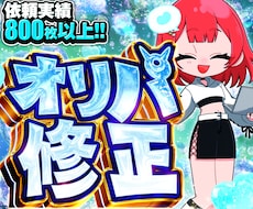 オリパ画像の修正承ります 違和感のないように修正します！