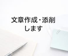 ビジネス・私用問わず、文章作成／添削します イメージ1
