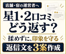 星1・2口コミ専門｜揉めない返信文を3案作成します じゃらん・楽天・Googleの口コミに、冷静で誠実な返信を
