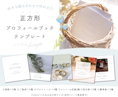 正方形プロフィールブックテンプレートをご提供します シンプルでおしゃれなプロフィールブックが簡単に作れます♪