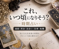 時期専門。気になる【いつ？】をタロット鑑定します あとどのくらいか、タロットでひとつの目安を。