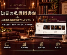 知見の私設図書館｜Web読書管理を提供します イメージ1