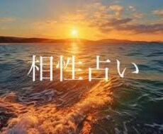 気になる相手との相性を占います イメージ1