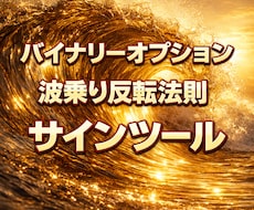 高解析バイナリーオプションサインツールを提供します 計画的トレードをしたいあなたへ。波乗り反転法則をツール化