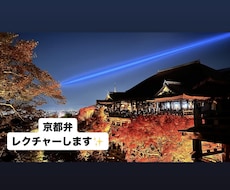 京都弁・関西弁教えます 京都弁の言い回しやイントネーションを教えます！