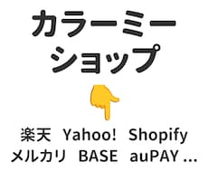 カラーミーショップから商品データを移行します 楽天・Yahoo・Qoo10・Shopify・BASE など