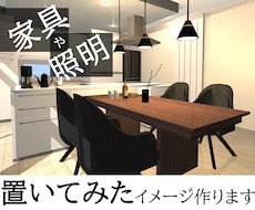 家具「置いてみた」イメージ作ります 家具の色どうしよう…？大きさ、大丈夫かな…？解決します！