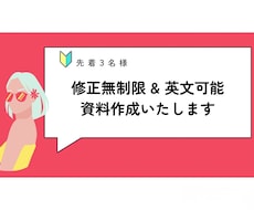 先着3名様⭐︎無限修正OK英文OK！資料作成します イメージ1