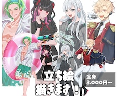 安価で立ち絵制作します 全身立ち絵が3,000円から！