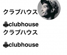 話題のクラブハウスの使い方教えます イメージ1