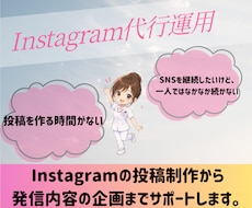 丸投げOK！ Instagram運用代行します イメージ1