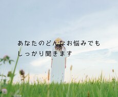 あなたのどんなお悩みでもしっかり聞きます イメージ1