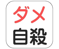 ココナラ！自殺ダメ。～自殺する前に僕にメッセージをください～