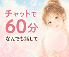 チャットでゆっくり、あなたのお話しをお聴きします イメージ1