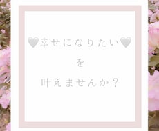 変わりたい方！幸せになれます イメージ1