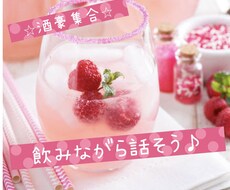 飲んで語ろう！一緒に酔っ払います ⭐︎酒豪集合⭐︎一緒に飲んでお話しよ〜う♪