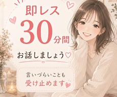 寄り添いながら優しくお聞きします 回数制限なしで30分即レスします♡