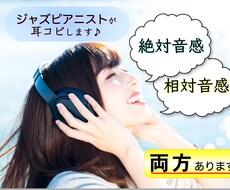 ジャズピアニストが【耳コピ】楽譜作成します バークリー音大出身/絶対音感、相対音感持ち