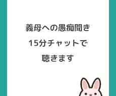 義母への愚痴１５分チャットで聞きます 悪気はないのは分かるけどしんどい気持ちを吐き出しませんか？