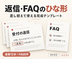 問い合わせ返信とFAQのひな形をお渡しします 返信12本とFAQ6件 差替え欄と送信前の確認付き