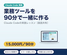 Claude Codeで業務ツールを一緒に作ります イメージ1